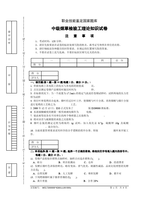 中级烟草检验工理论知识-试卷正文