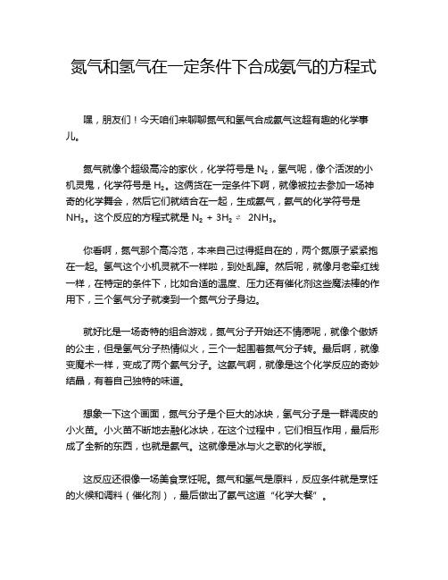 氮气和氢气在一定条件下合成氨气的方程式