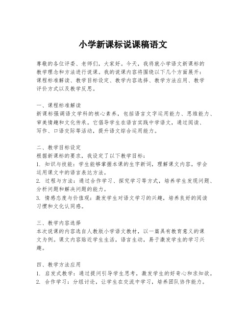 小学新课标说课稿语文