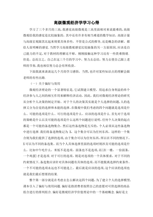 高级微观经济学学习心得