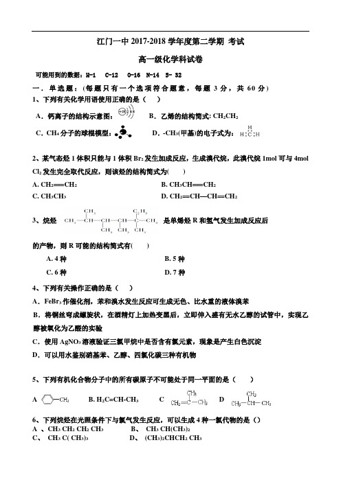 广东省江门市第一中学2017-2018学年高一下学期10月月考化学试题 Word版含答案