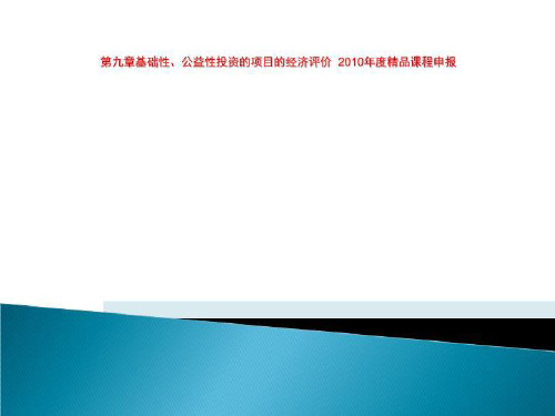 第九章基础性、公益性投资的项目的经济评价  2010年度精品课程申报