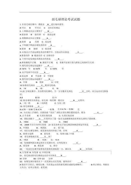 羽毛球理论考试题含答案