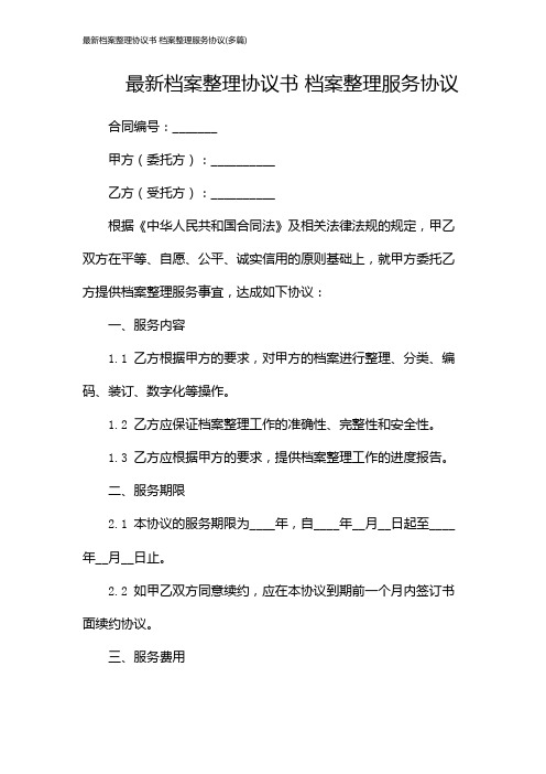 最新档案整理协议书 档案整理服务协议(多篇)