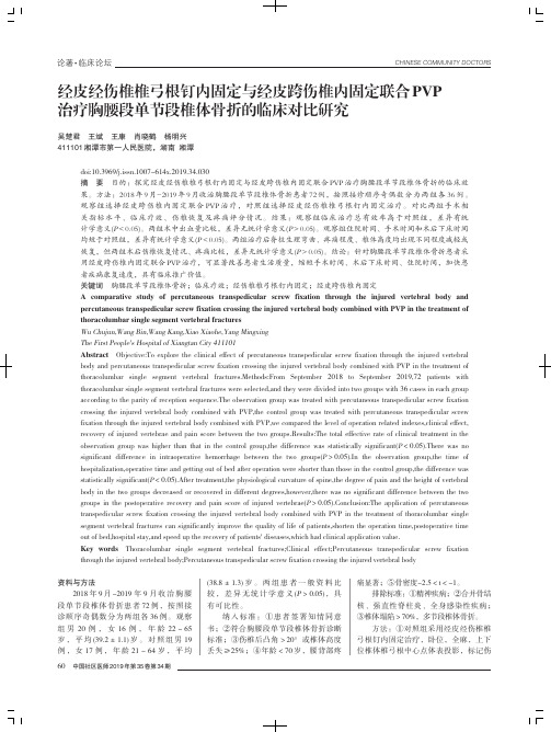 经皮经伤椎椎弓根钉内固定与经皮跨伤椎内固定联合pvp治疗胸腰段单