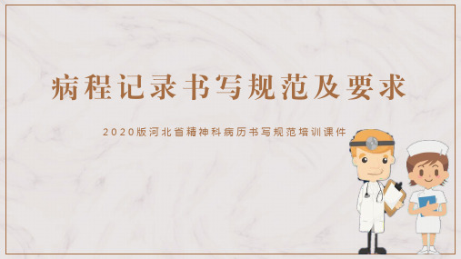 2020版河北省精神科病历书写规范培训课件-病程记录书写规范及要求