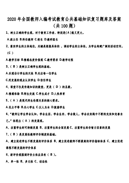 2020年全国教师入编考试教育公共基础知识复习题库及答案(共100题)