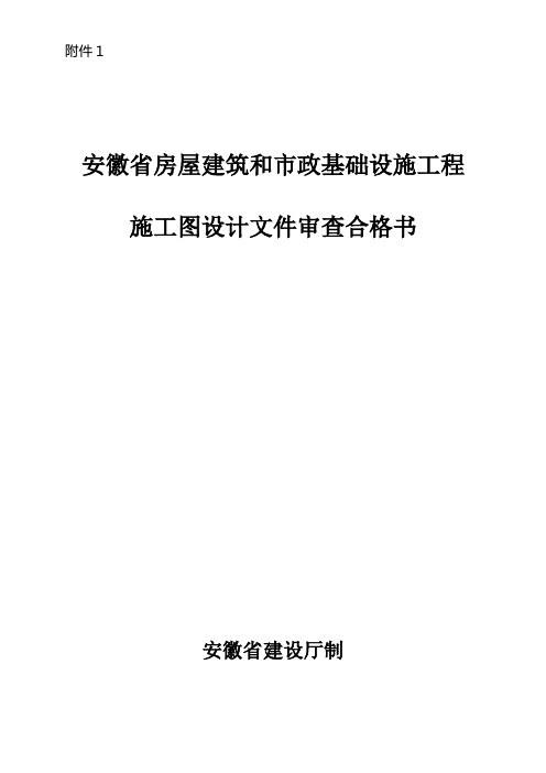 安徽省房屋建筑和市政基础设施工程施工图设计文件审查合格书