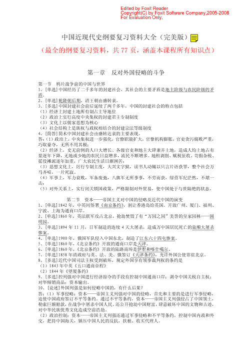 中国近现代史纲要复习资料大全