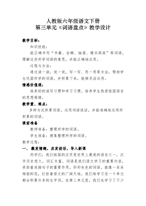 人教版六年级语文下册《三组 词语盘点》研讨课教案_3