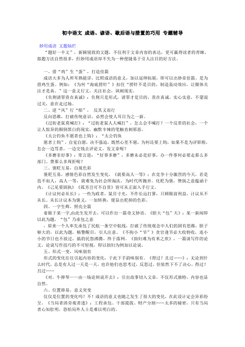 初中语文 成语、谚语、歇后语与措置的巧用 专题辅导