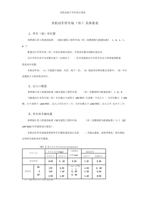 非机动地下车库设计要求