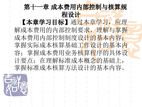 会计制度设计第十一章 成本费用内部控制与核算规程设计211 第十一章