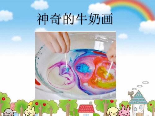 《神奇的牛奶画》幼儿园大班科学PPT课件