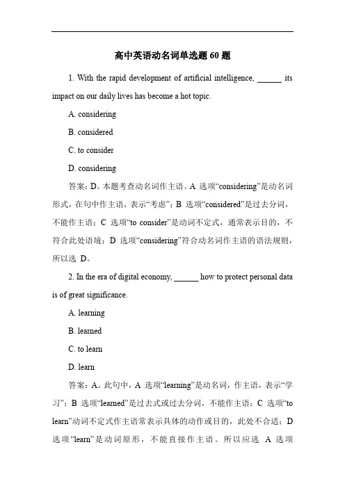 高中英语动名词单选题60题