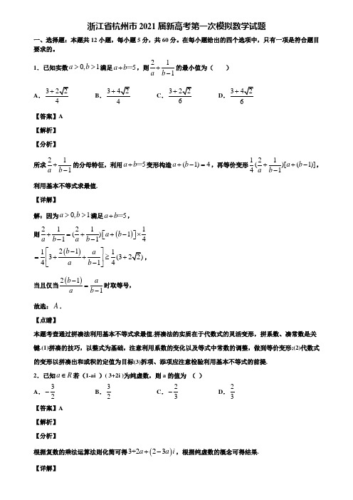 浙江省杭州市2021届新高考第一次模拟数学试题含解析