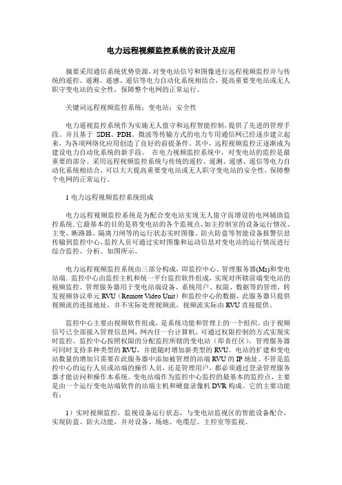 电力远程视频监控系统的设计及应用