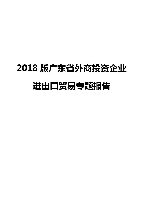 2018版广东省外商投资企业进出口贸易专题报告