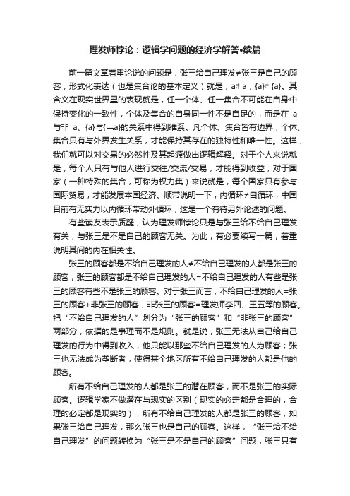 理发师悖论：逻辑学问题的经济学解答·续篇