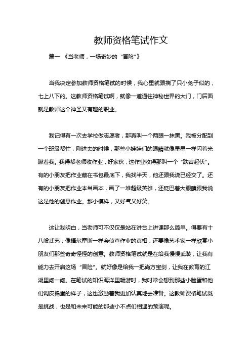 教师资格笔试作文