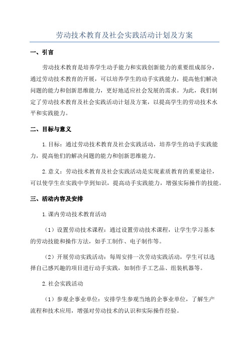 劳动技术教育及社会实践活动计划及方案