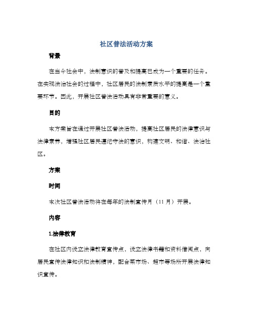 社区普法活动方案