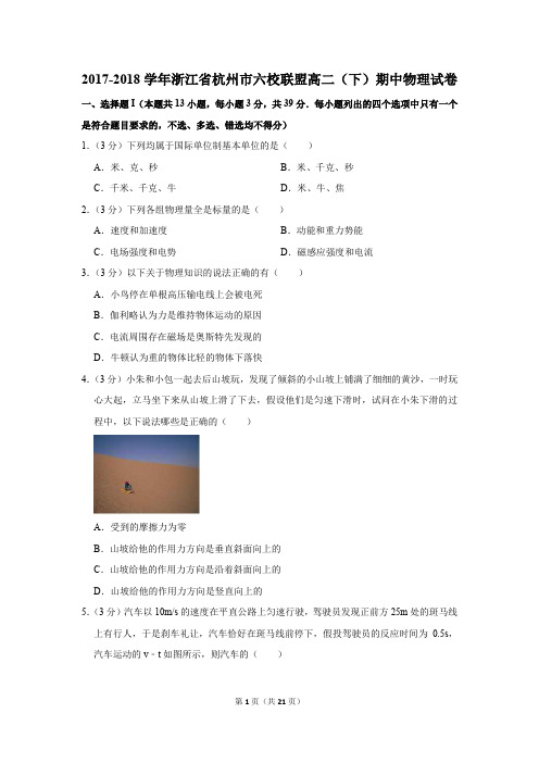 2017-2018学年浙江省杭州市六校联盟高二(下)期中物理试卷和答案
