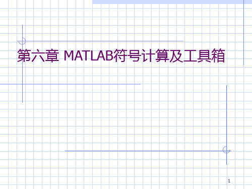 第6章 MATLAB的符号运算PPT课件