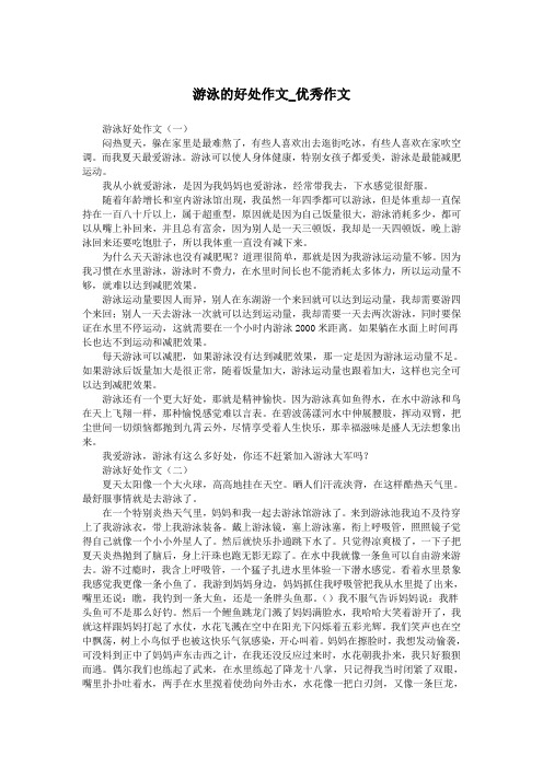 游泳的好处作文_优秀作文.doc