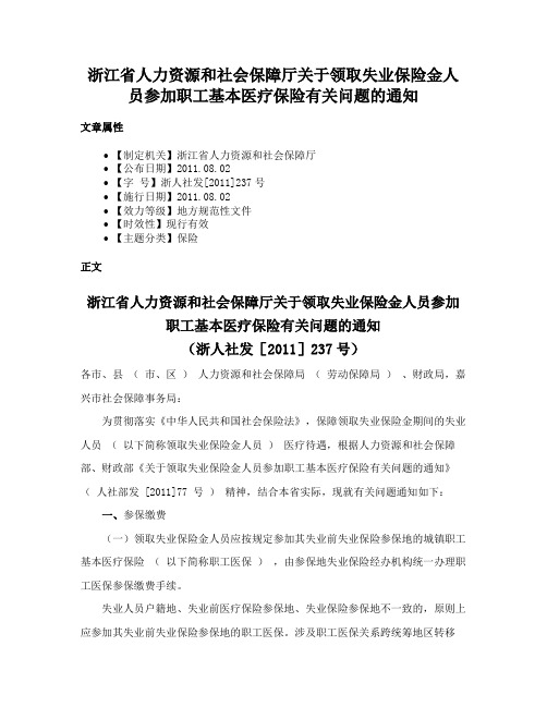 浙江省人力资源和社会保障厅关于领取失业保险金人员参加职工基本医疗保险有关问题的通知