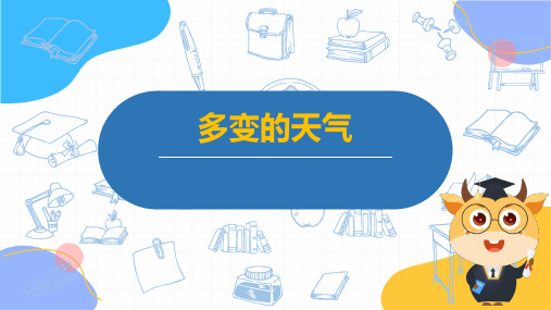 地理人教版七年级(上册)第3章多变的天气(2024版新教材)