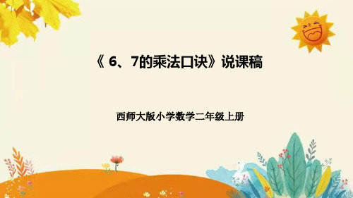 西师大版小学数学二年级上册第三单元第一课《6,7的乘法口诀》说课课件附板书含反思及课堂练习和答案