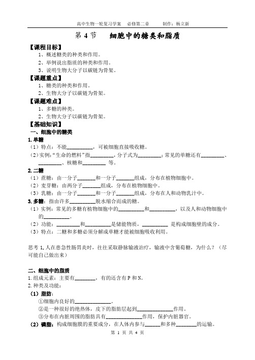 1-2-4(学案)细胞中的糖类和脂质