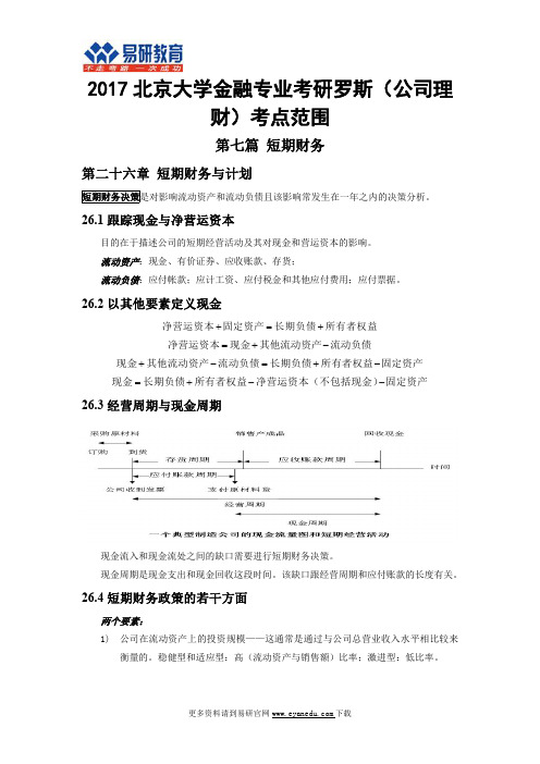 2017北京大学金融专业考研罗斯(公司理财)考点范围