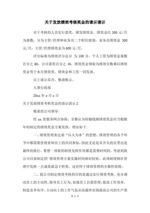 关于发放绩效考核奖金的请示请示