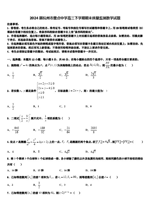 2024届杭州市重点中学高三下学期期末质量监测数学试题