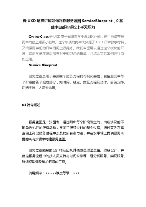 像UXD这样讲解如何制作服务蓝图ServiceBlueprint，0基础小白都能轻松上手无压力