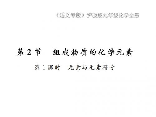 九年级化学全册第3章物质构成的奥秘3.2组成物质的化学元素第1课时元素与元素符号课件沪教版