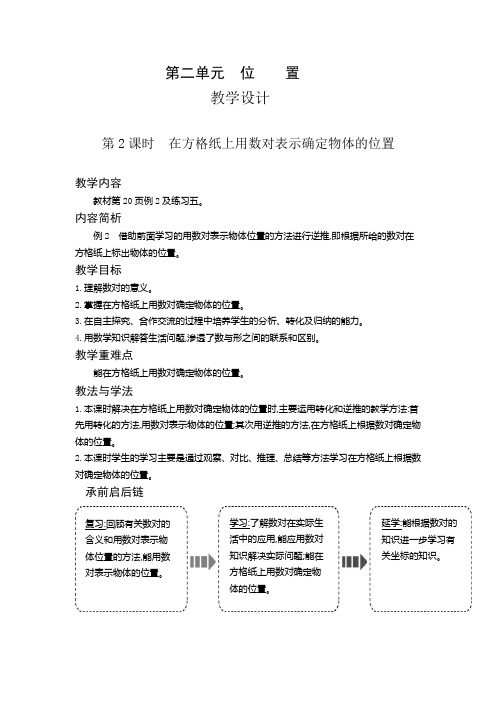 五年级上册数学教案2.2 在方格纸上用数对表示确定物体的位置人教版