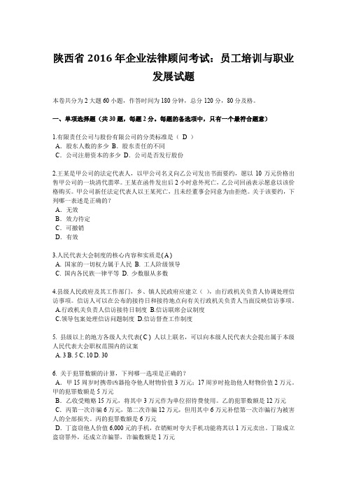 陕西省2016年企业法律顾问考试:员工培训与职业发展试题