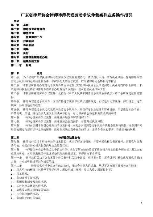 广东省律师协会律师律师代理劳动争议仲裁案件业务操作指引