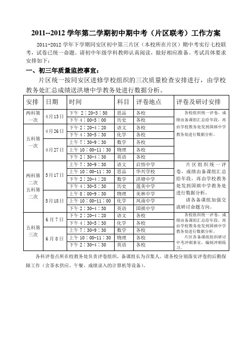 972-2011--2012学年第二学期初中期中考(片区联考)工作方案