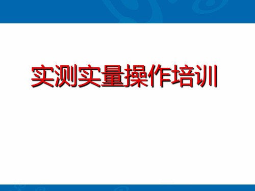 实测实量培训课件