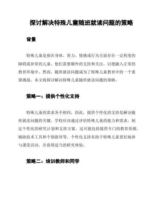 探讨解决特殊儿童随班就读问题的策略