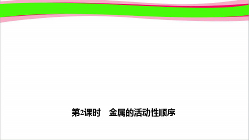 8.1  金属与氧气、稀酸的反应 精品作业课件(课程配套练习) 公开课一等奖课件