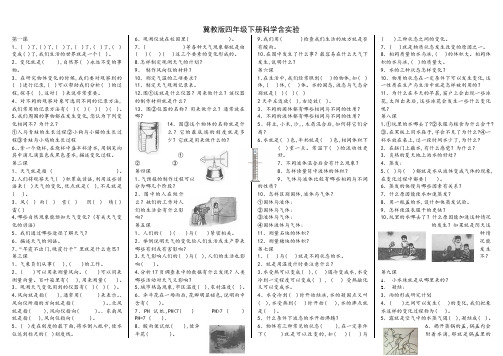 冀教版四年级下册科学含实验