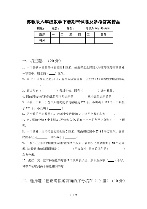 苏教版六年级数学下册期末试卷及参考答案精品