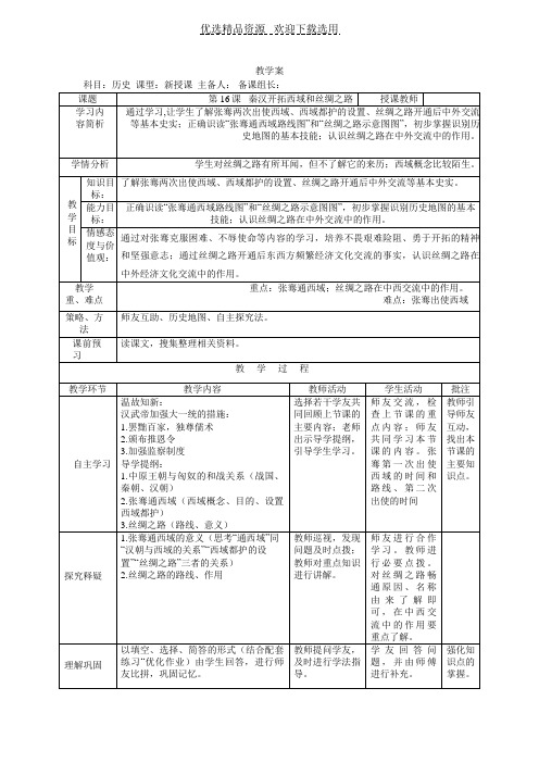 【教学设计】《 秦汉开拓西域和丝绸之路》