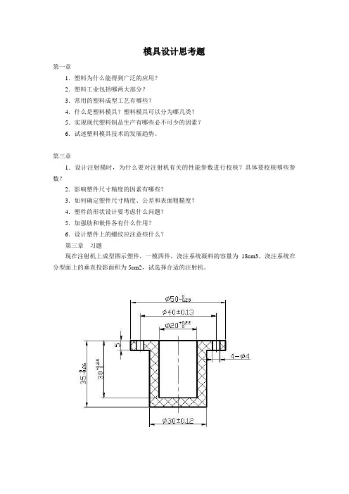 模具设计(塑料部分)思考题-5月7号