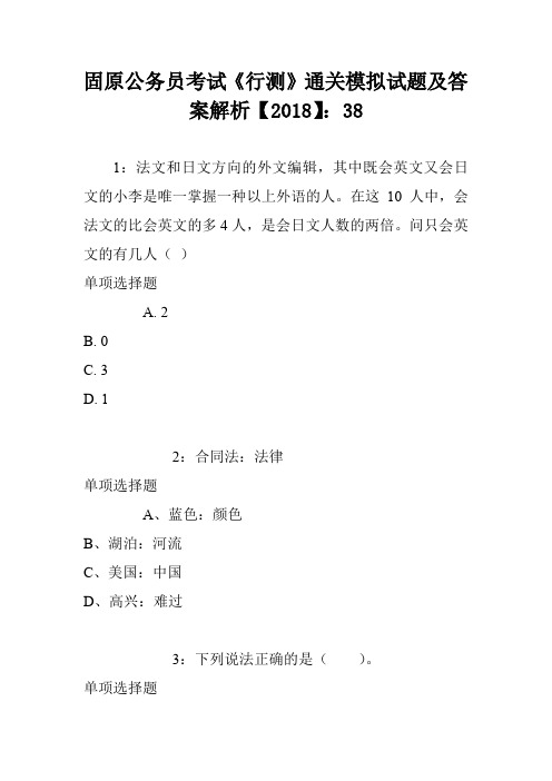 固原公务员考试《行测》通关模拟试题及答案解析【2018】：38